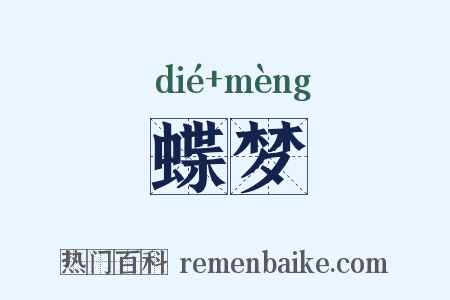 蝶梦是什么意思的图片